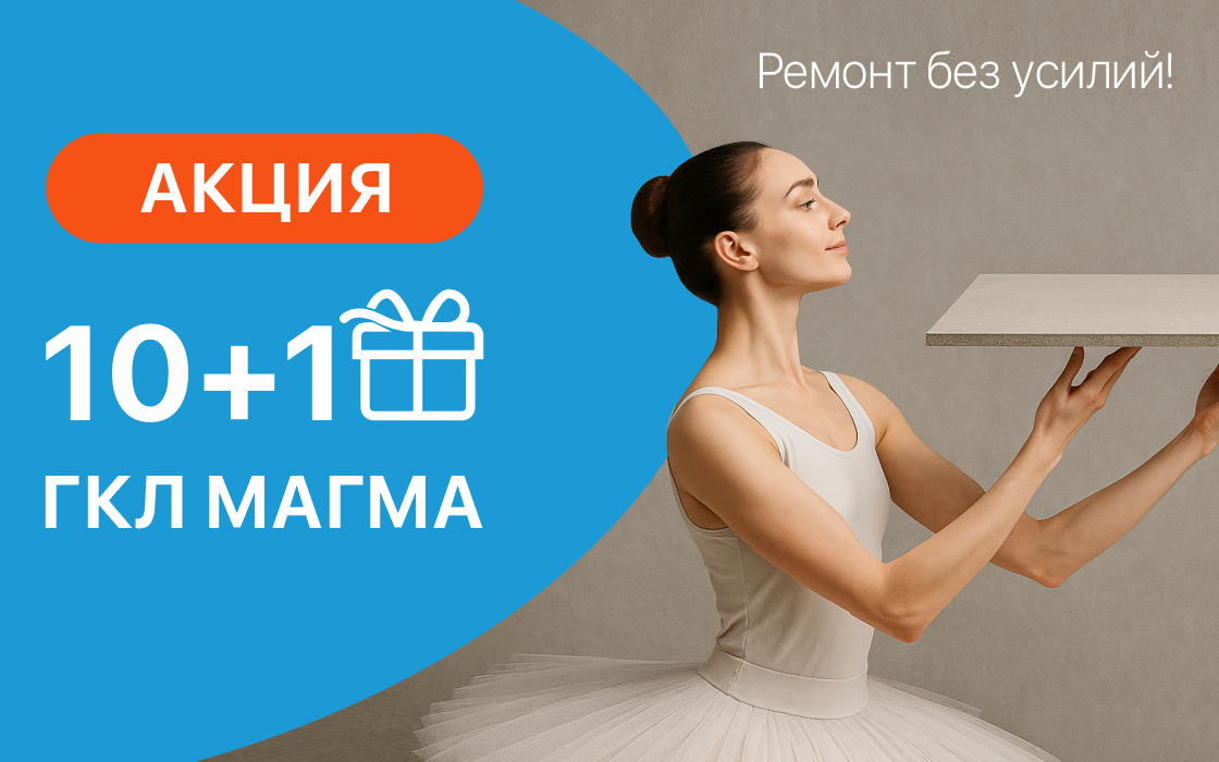 Акция 10+1: ремонт без усилий!