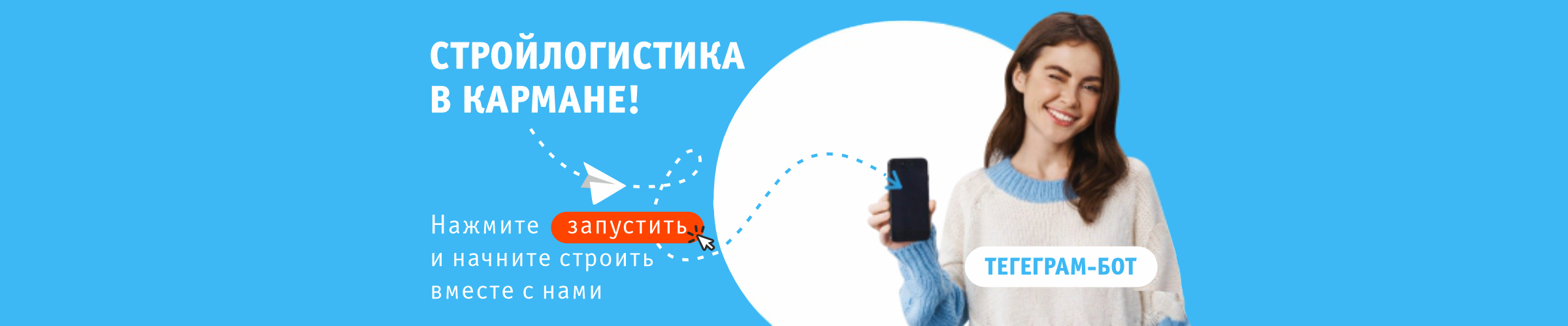 Стройлогистика в кармане: ваш помощник в строительстве и ремонте!