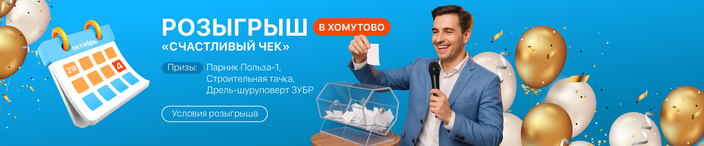 Розыгрыш Счастливого чека 29.09 - 04.10.2025г