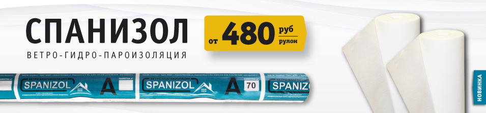 Новинка в Стройлогистике, пароизоляция «Spanizol В»