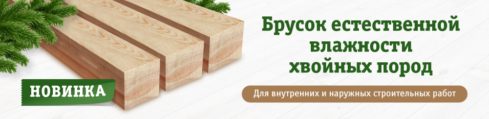 Надежный пиломатериал по низкой цене!