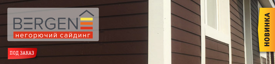 Новинка! Негорючий сайдинг BERGEN