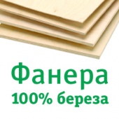 Новинка  ФАНЕРА 100% БЕРЕЗА!