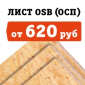 ОСП от 620 руб/лист!