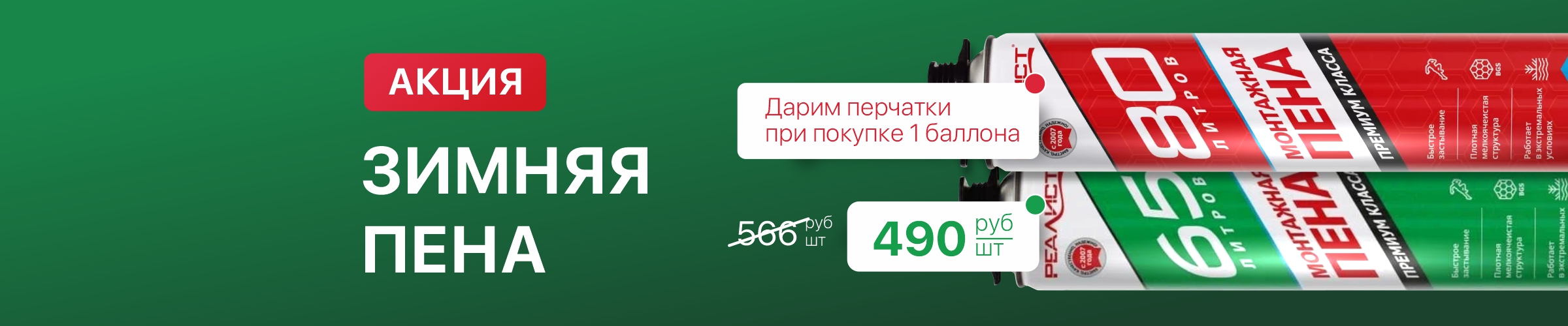 Специальное предложение на зимнюю монтажную пену «Реалист»