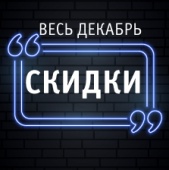 Скидка на всё по промокоду СЛК12!