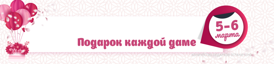 Подарок каждой даме!