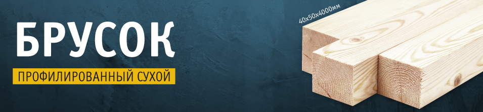 НОВИНКА! профилированный брусок 40х50х4000 мм
