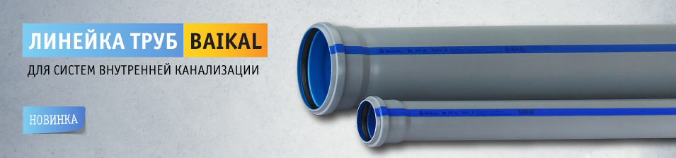 Новинка! Линейка труб для систем внутренней канализации BAIKAL