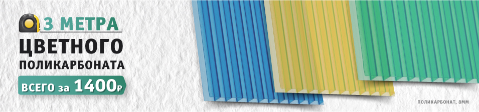 3-х метровые листы по выгодной цене!