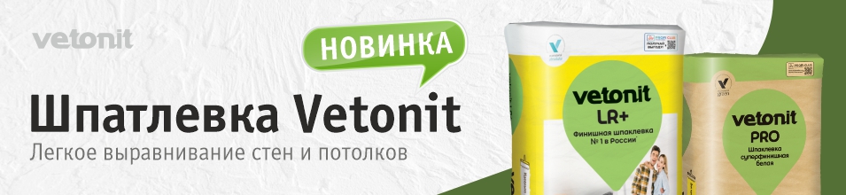 Новинка! Финишная шпатлевка Vetonit