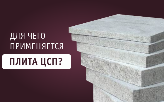 ЦСП - инновационный строительный материал