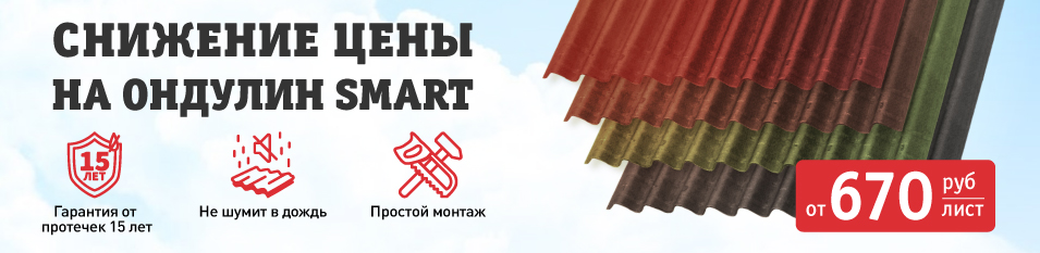 Снижение цены на Ондулин SMART!