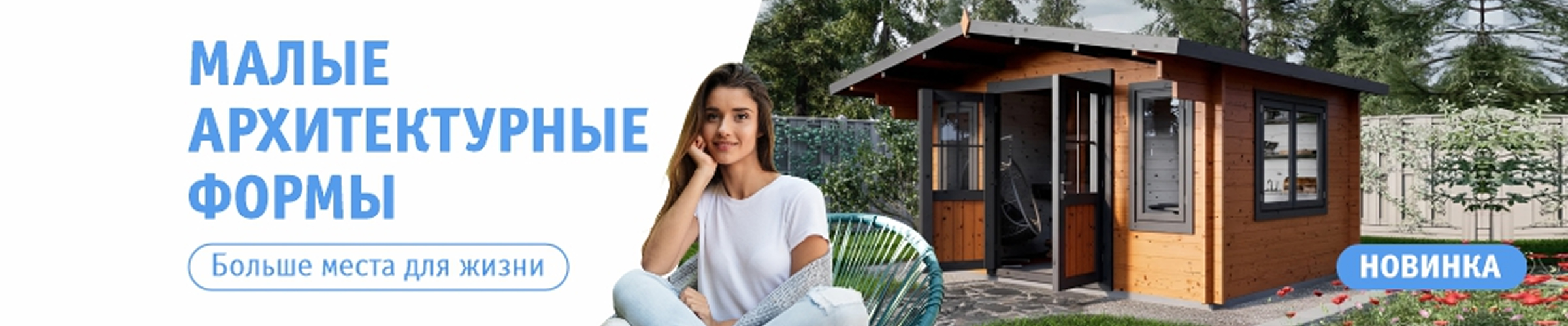 Новинка: МАФ из мини-бруса для вашего участка!