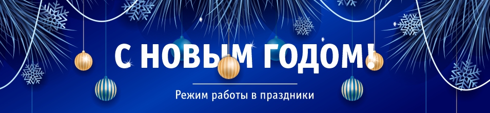 Режим работы в праздники 2025 года