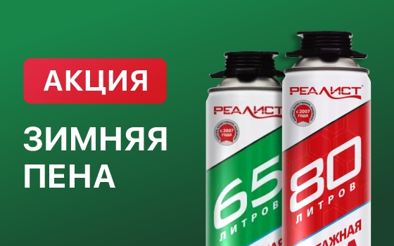 Специальное предложение на зимнюю монтажную пену «Реалист»