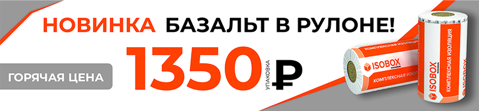 Базальт всего за 1350 руб/уп.!