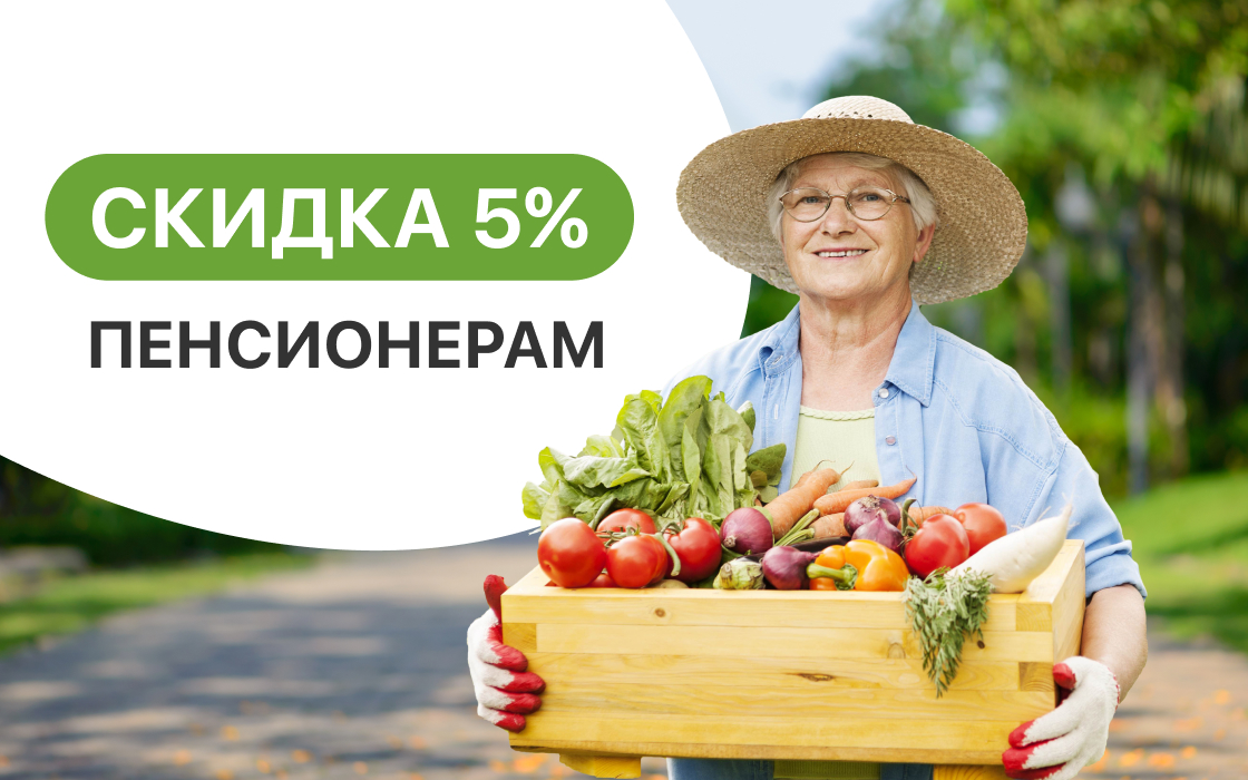Скидка 5% пенсионерам