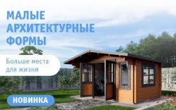 Новинка: МАФ из мини-бруса для вашего участка!