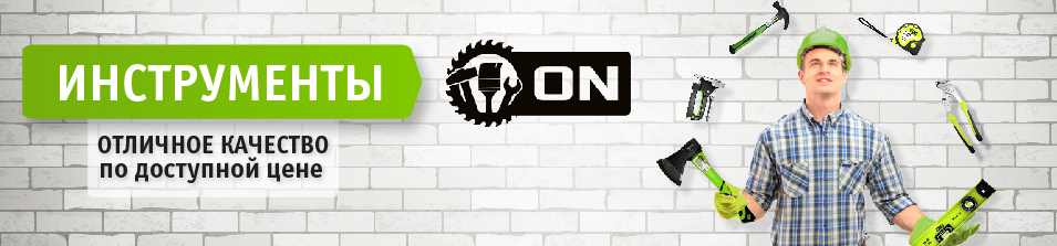 Качественный и недорогой- ON!